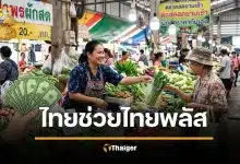 เตรียมรับเงิน “ไทยช่วยไทย พลัส” รัฐช่วยจ่าย เช็กวงเงิน-วิธีลงทะเบียนที่นี่