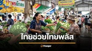 เตรียมรับเงิน “ไทยช่วยไทย พลัส” รัฐช่วยจ่าย เช็กวงเงิน-วิธีลงทะเบียนที่นี่