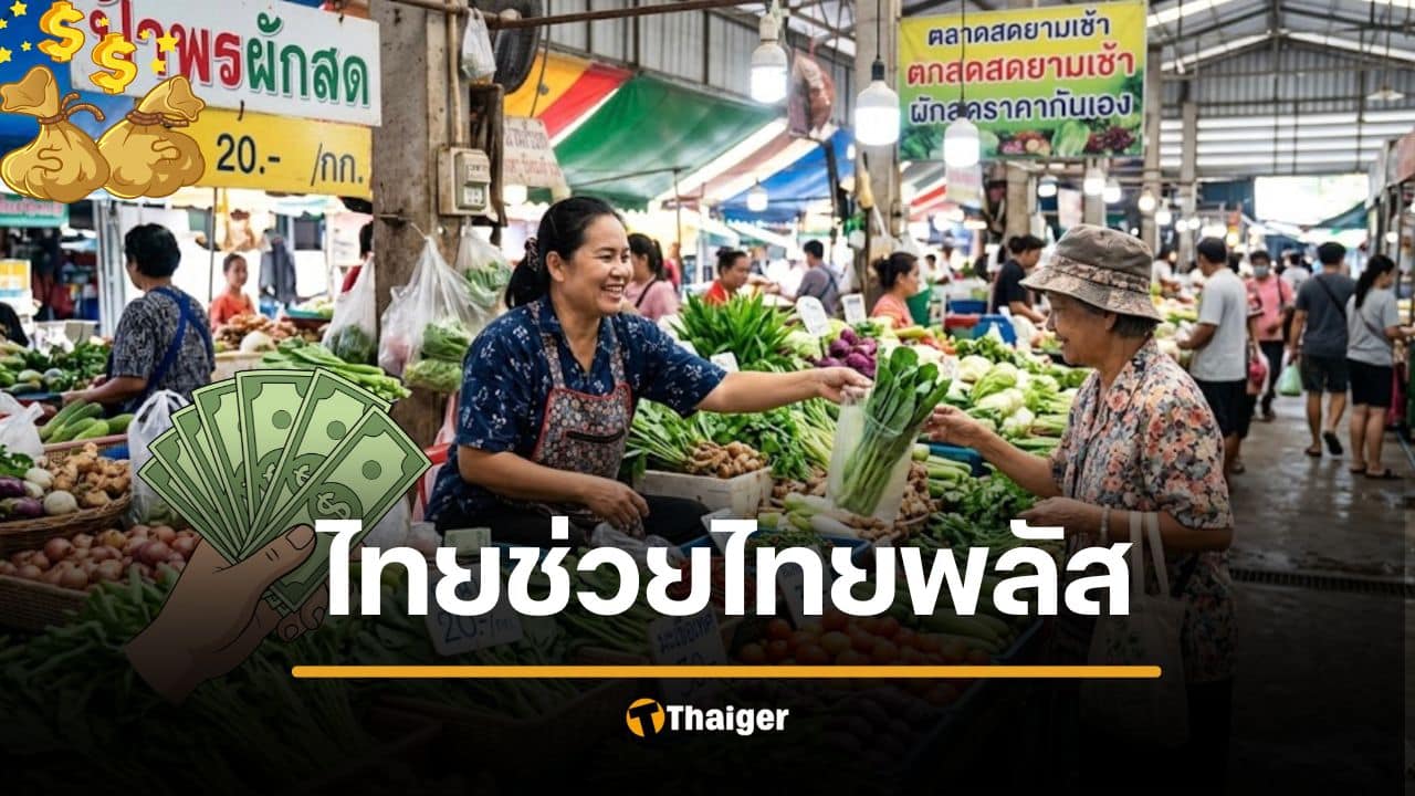 เตรียมรับเงิน “ไทยช่วยไทย พลัส” รัฐช่วยจ่าย เช็กวงเงิน-วิธีลงทะเบียนที่นี่