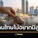 น่าห่วง ไทยครองแชมป์ เด็กเกิดต่ำสุดในโลก ปี 2025 หวั่นกระทบเศรษฐกิจ