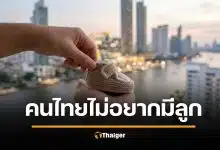น่าห่วง ไทยครองแชมป์ เด็กเกิดต่ำสุดในโลก ปี 2025 หวั่นกระทบเศรษฐกิจ