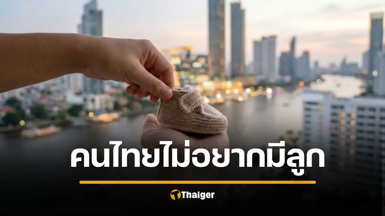 น่าห่วง ไทยครองแชมป์ เด็กเกิดต่ำสุดในโลก ปี 2025 หวั่นกระทบเศรษฐกิจ
