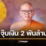 ด่วน จำคุก ทิดแย้ม 50 ปี ยักยอกเงินวัดไร่ขิง สีกาเก็น ก็ไม่รอด