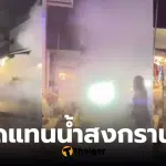 ต่างชาติฉีดถังดับเพลิงแทนน้ำ