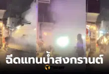 ต่างชาติฉีดถังดับเพลิงแทนน้ำ