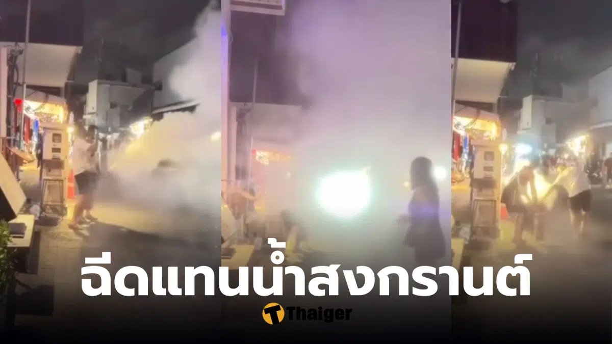 ต่างชาติฉีดถังดับเพลิงแทนน้ำ