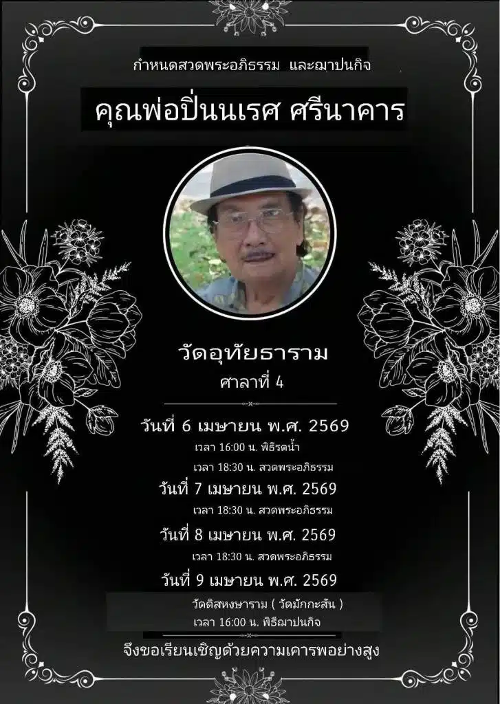 อาลัย ปิ่นนเรศ ดาราอาวุโส ละครพื้นบ้าน เสียชีวิตด้วยปอดอักเสบ