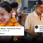 รักชนก ศรีนอก ชาดา