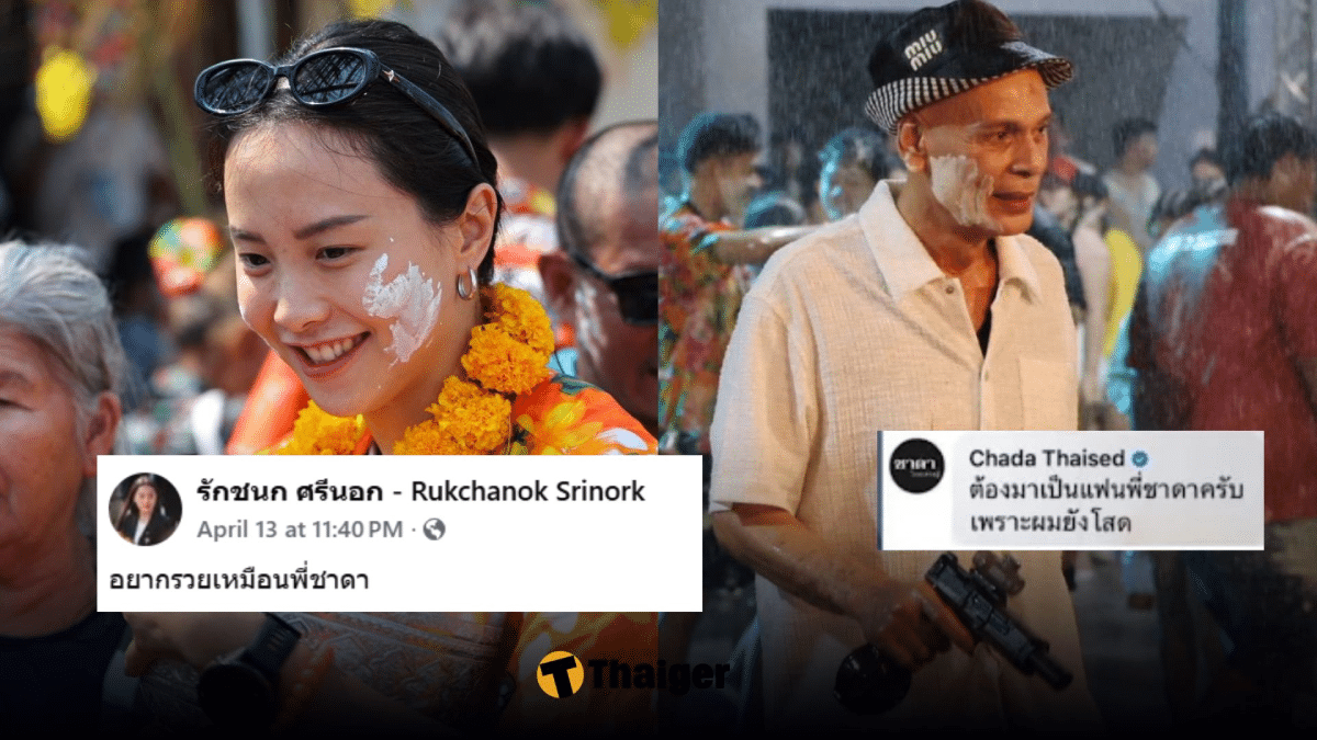 รักชนก ศรีนอก ชาดา