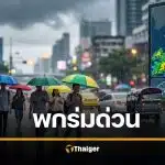 พกร่มด่วน! กรมอุตุเตือน จังหวัดเหล่านี้ ฝนถล่ม 23-25 เมษายน 69