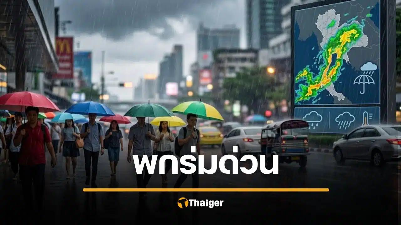 พกร่มด่วน! กรมอุตุเตือน จังหวัดเหล่านี้ ฝนถล่ม 23-25 เมษายน 69