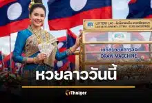 หวยลาววันนี้ 22/4/69 ผลสลากพัฒนา 22 เมษายน 2569