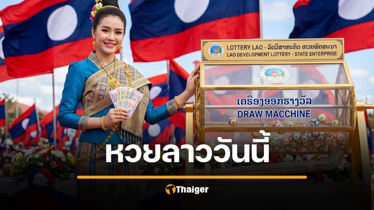 หวยลาววันนี้ 22/4/69 ผลสลากพัฒนา 22 เมษายน 2569