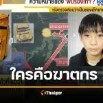 พบศพ ยูกิ อาดาจิ นร. ป.6 หายปริศนา พิรุธพ่อ ให้การขัดแย้งกล้องวงจรปิด