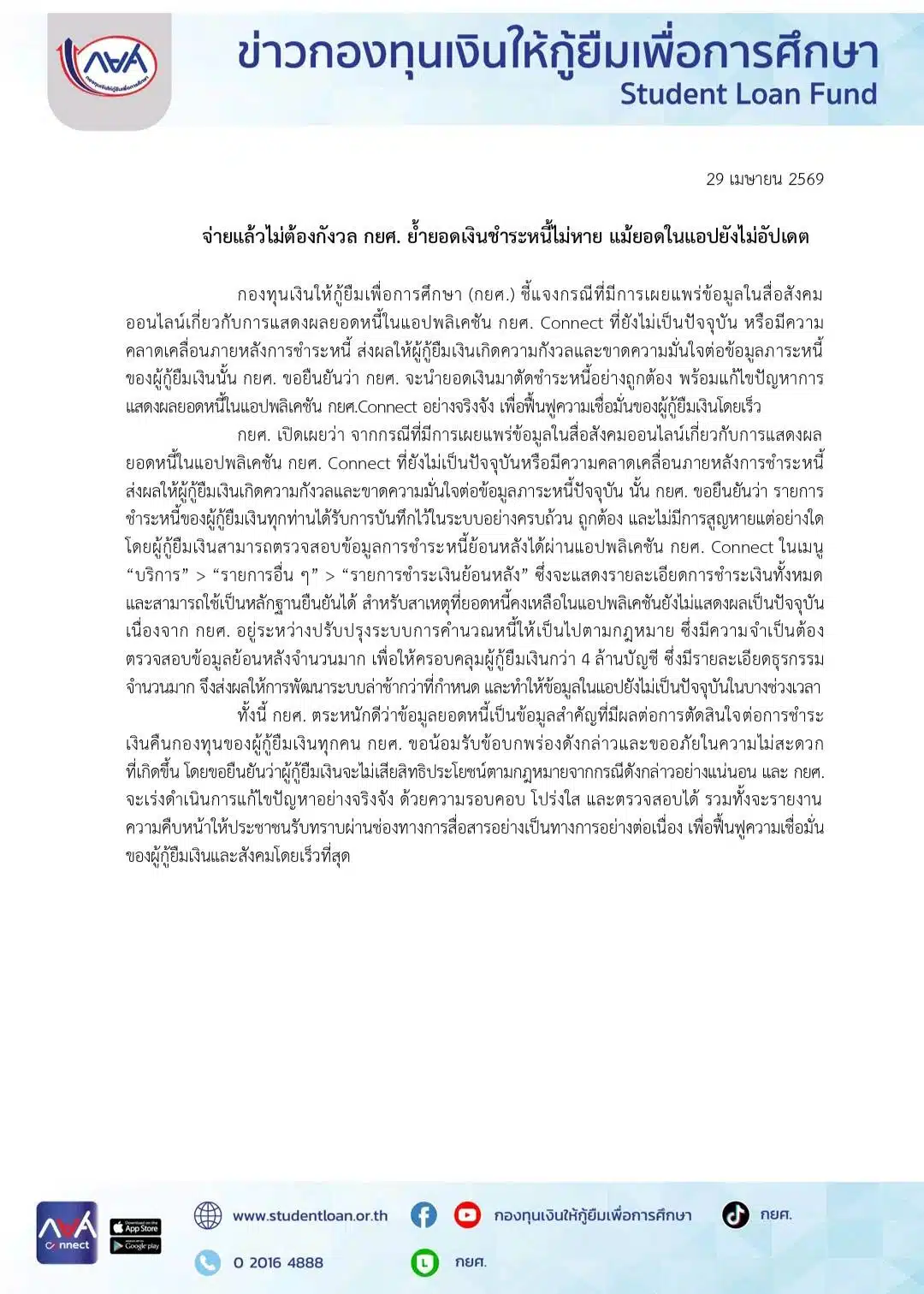 กยศ. ย้ำยอดเงินชำระหนี้ไม่หาย