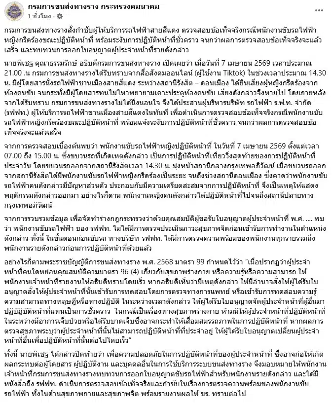 กรมการขนส่งทางราง ชี้แจง