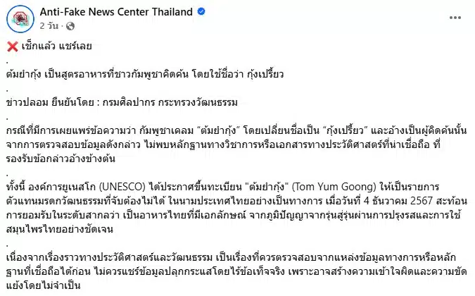 ศูนย์ต่อต้านข่าวปลอม เตือนข่าวปลอม กัมพูชาเคลมต้มยำกุ้ง