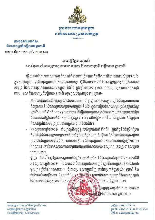 แถลงการณ์จากกระทรวงการต่างประเทศกัมพูชากรณี MOU 2544