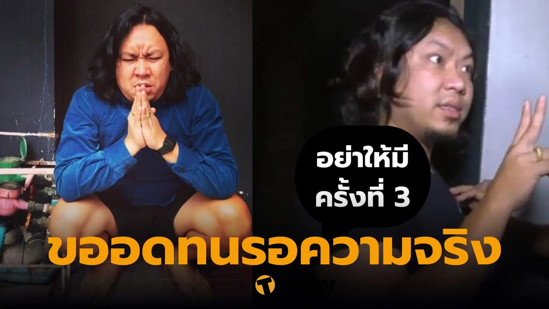 ยัต ชัยโสโร ต้า ฟ้องร้อง