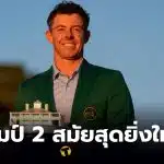 Rory McIlroy แชมป์กอล์ฟเดอะมาสเตอร์ 2 สมัย
