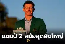 Rory McIlroy แชมป์กอล์ฟเดอะมาสเตอร์ 2 สมัย