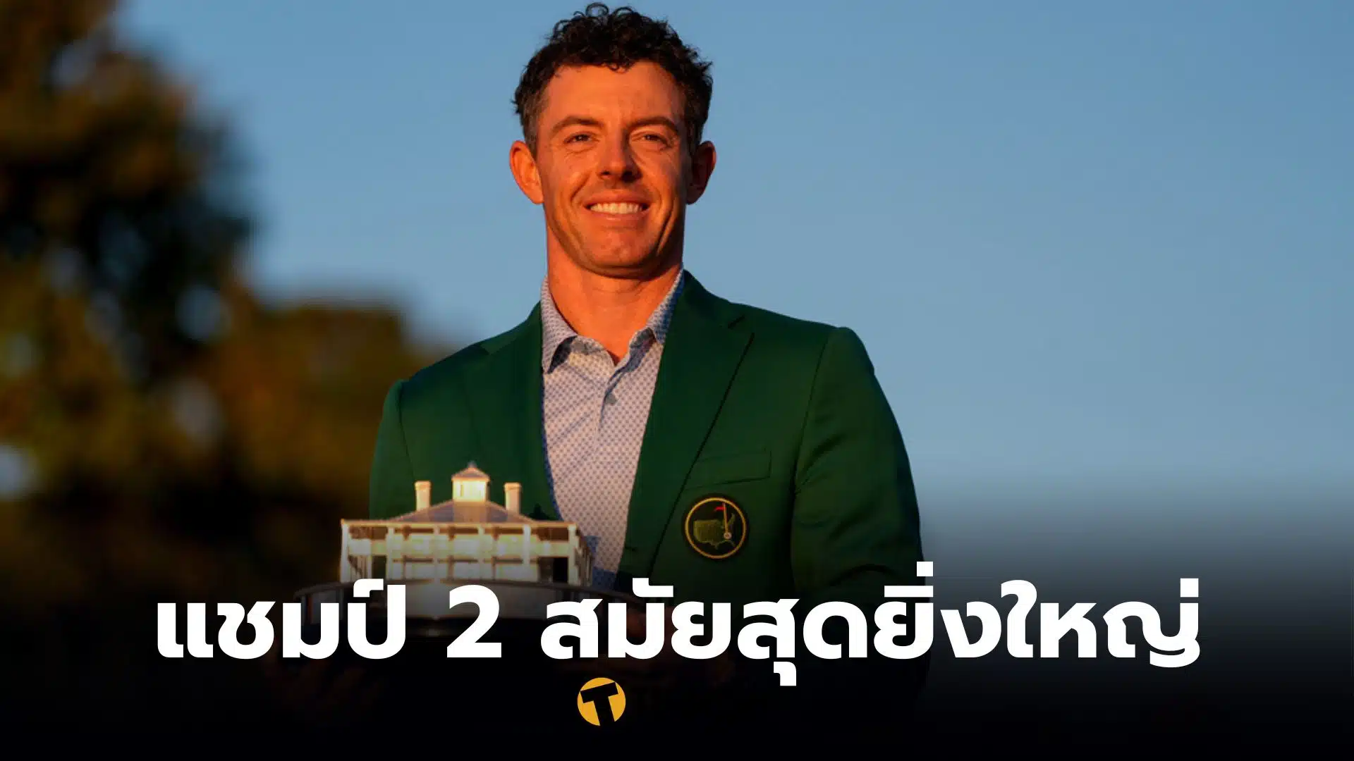 Rory McIlroy แชมป์กอล์ฟเดอะมาสเตอร์ 2 สมัย