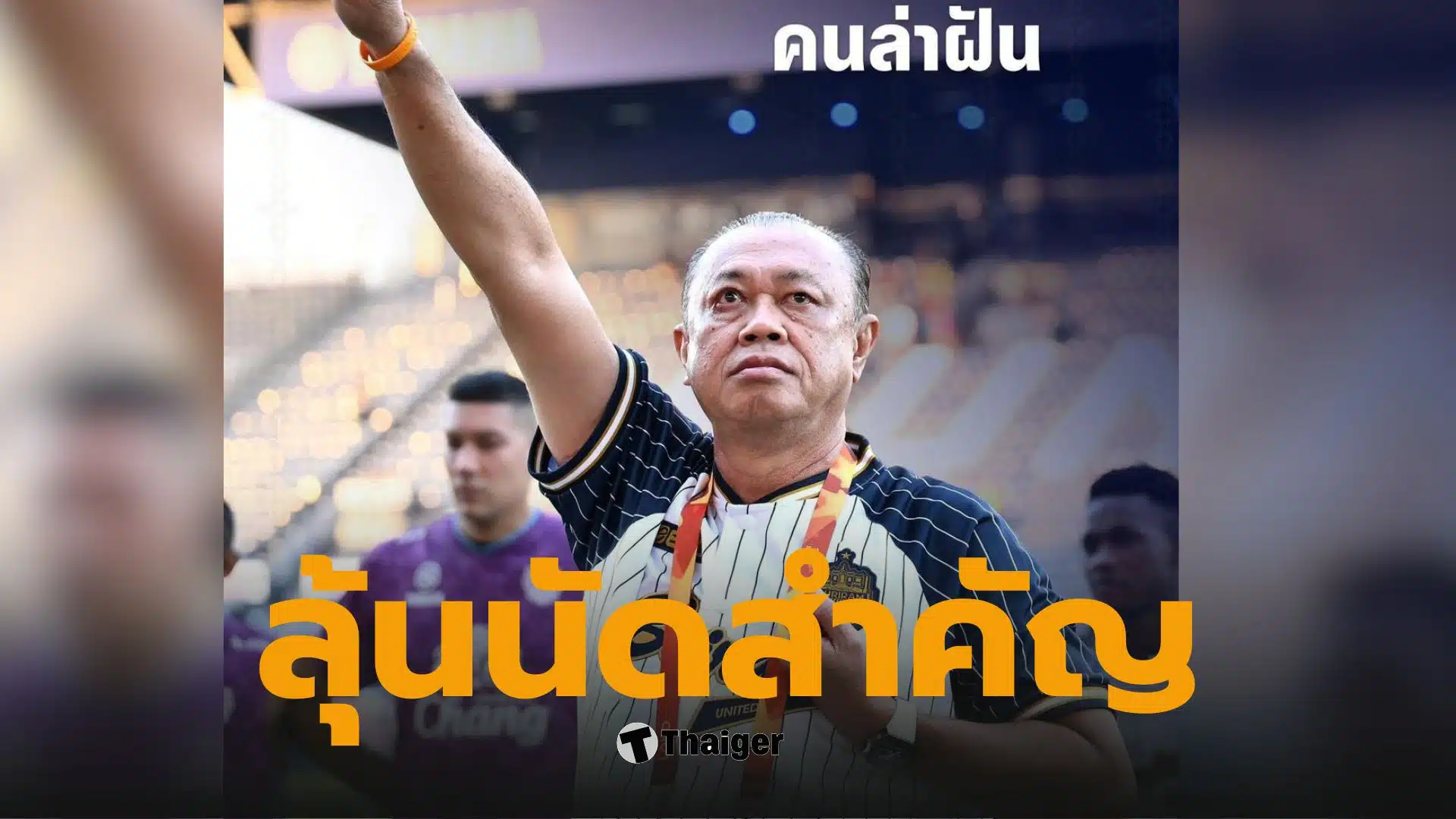 ลุงเนวิน บุรีรัมย์ ยูไนเต็ด