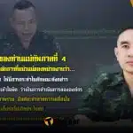 รองโฆษก กอ รมน ภาค 4 สน ชี้แจงคำพูดแม่ทัพภาค 4