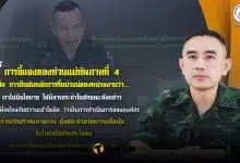 รองโฆษก กอ รมน ภาค 4 สน ชี้แจงคำพูดแม่ทัพภาค 4