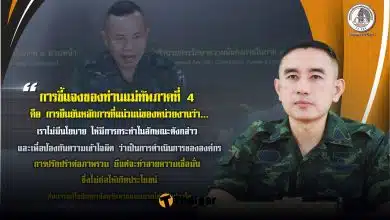 รองโฆษก กอ รมน ภาค 4 สน ชี้แจงคำพูดแม่ทัพภาค 4