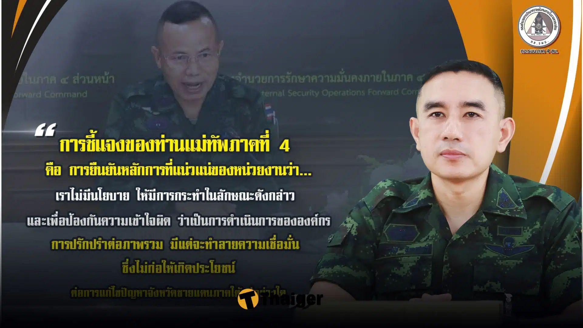 รองโฆษก กอ รมน ภาค 4 สน ชี้แจงคำพูดแม่ทัพภาค 4