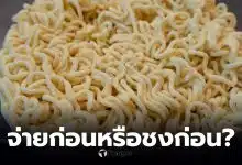 จ่ายก่อนหรือชกก่อน