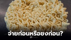 จ่ายก่อนหรือชกก่อน