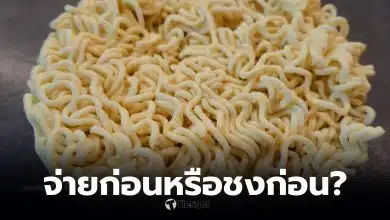 จ่ายก่อนหรือชกก่อน