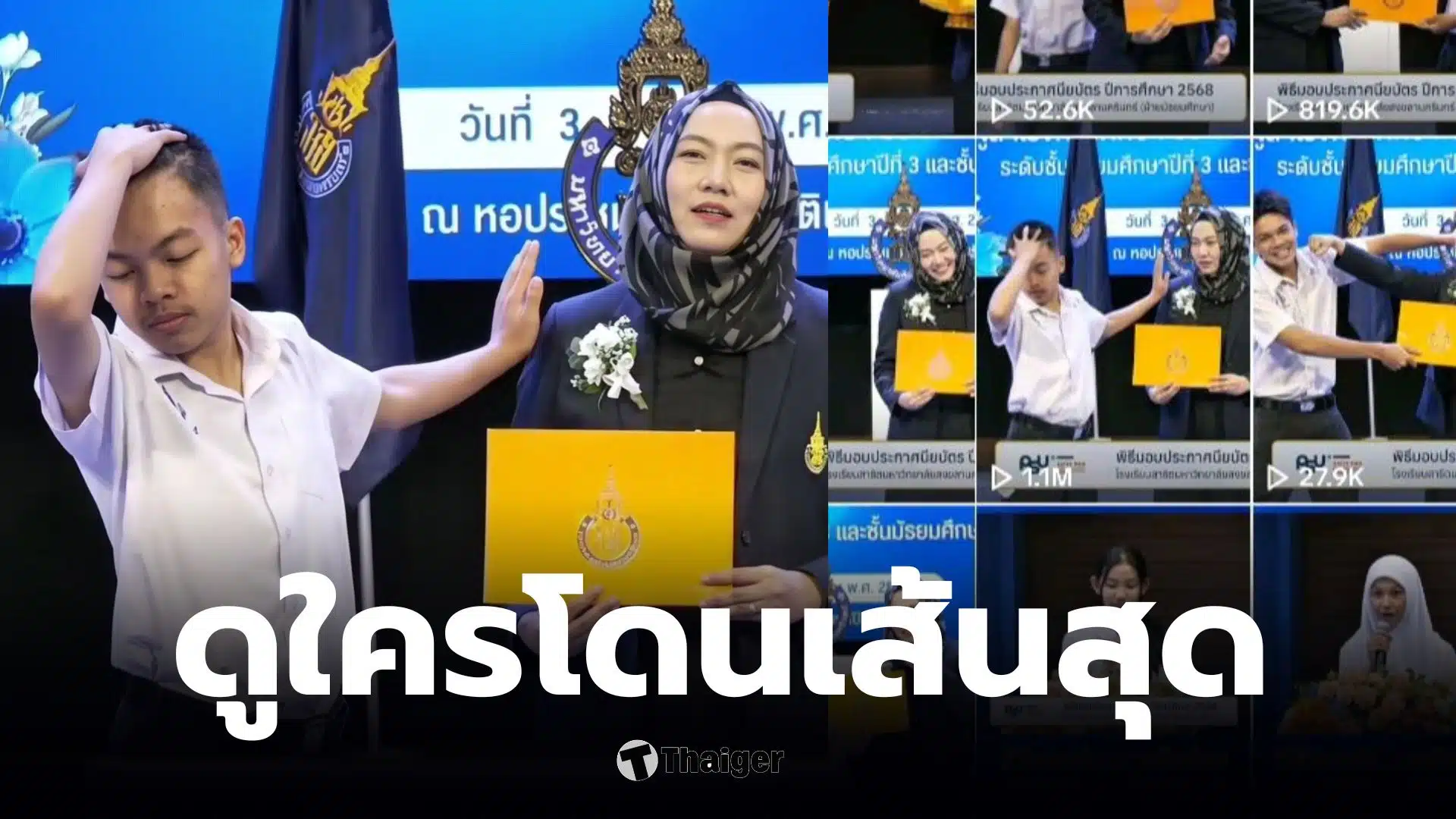 รับประกาศนียบัตรโรงเรียนสาธิตมหาวิทยาลัยสงขลานครินทร์