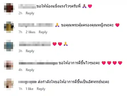 คนบันเทิงและชาวเน็ตร่วมส่งกำลังใจ