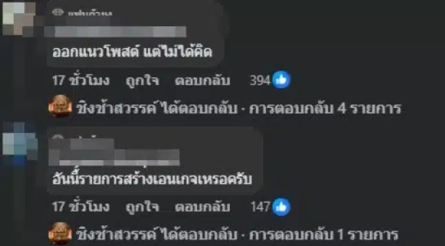 ความเห็นชาวเน็ต