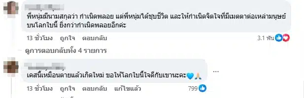 คอมเมนต์ชาวเน็ต