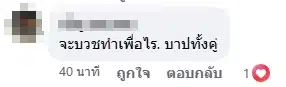 คอมเมนต์ชาวเน็ต-3