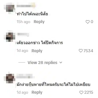 คอมเมนต์ชาวเน็ต