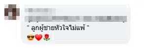 คอมเมนต์แฟนคลับ