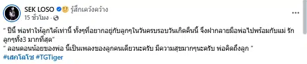 จุกในอก เปิดจดหมาย เสก โลโซ เขียนถึงลูก ๆ อ่านแล้วน้ำตาซึม แฟนเพลงส่งกำลังใจ-3