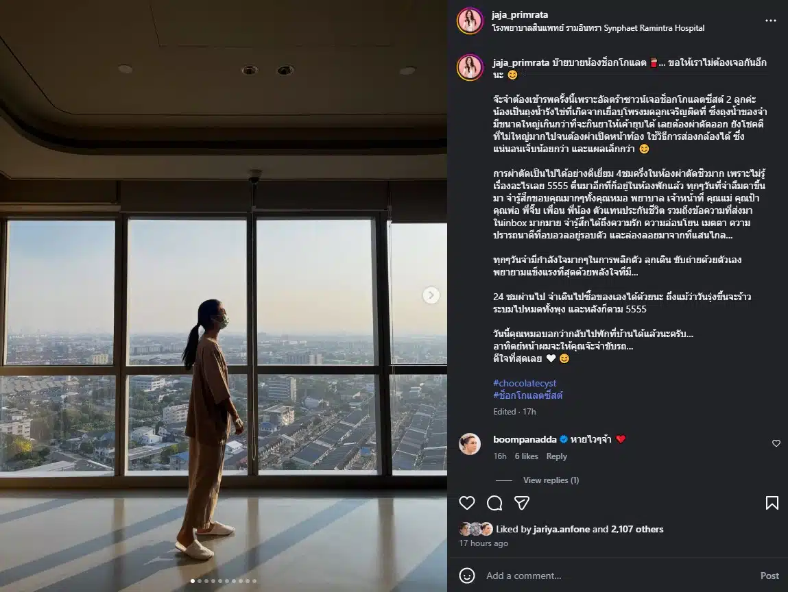 จ๊ะจ๋า พริมรตา เดชอุดม ผ่าตัด