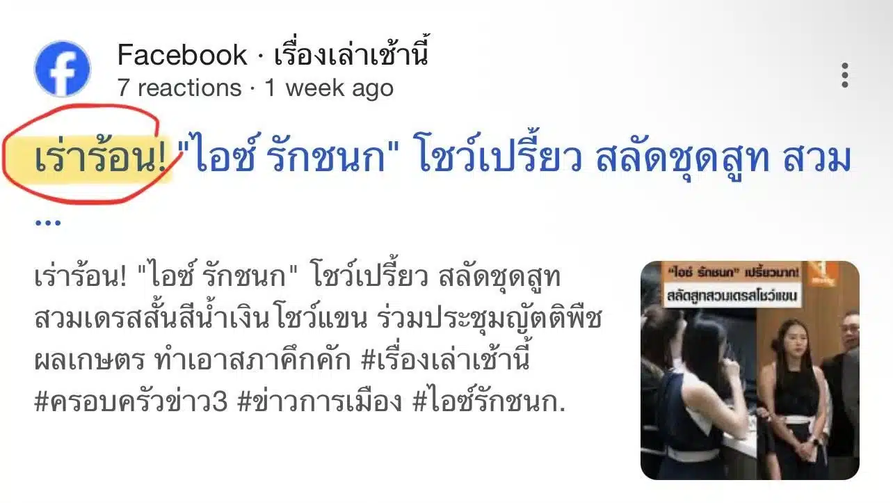 ข้อความพาดหัวข่าวของรายการเรื่องเล่าเช้านี้ที่ใช้คำว่าเร่าร้อน