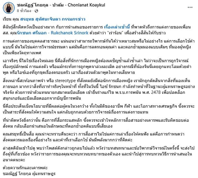 ชลณัฏฐ์ โกยกุล สส.กทม. พรรคประชาชน โพสต์เฟซบุ๊กถึงสรยุทธ