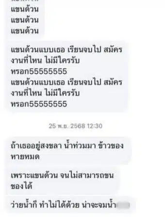 ภาพแชตสนทนาที่ชายหนุ่มส่งข้อความคุกคามและล้อเลียนหญิงสาวผู้พิการ