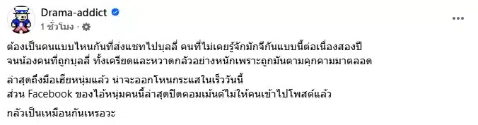 เพจเฟซบุ๊ก Drama-addict โพสต์แฉพฤติกรรมชายหนุ่มที่ตามคุกคามหญิงสาว