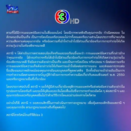 ช่อง 3 แถลงเรื่องพาดพิง หนุ่ม กรรชัย