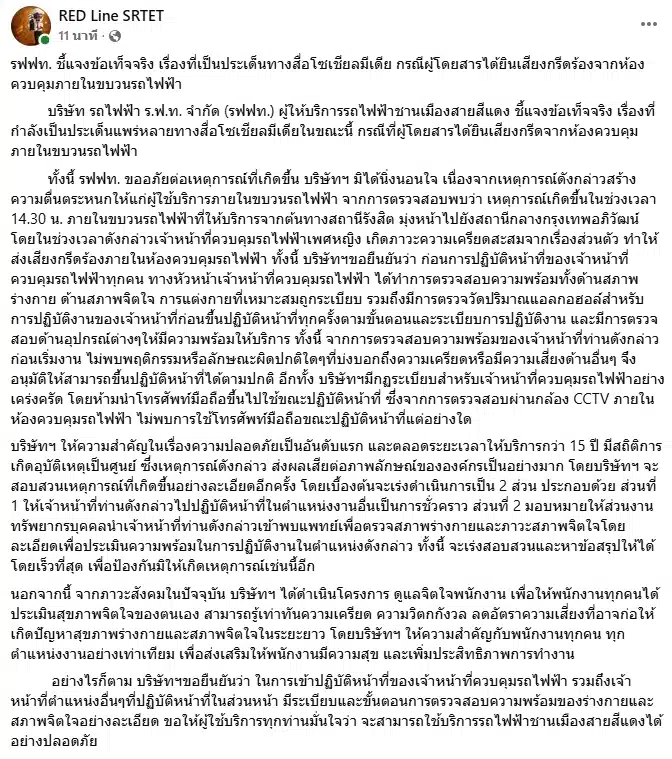 ด่วน! รฟฟ.สายสีแดง แจงเหตุ เสียงกรี๊ดในห้องคนขับ รับ จนท.หญิง เครียดสะสม-1