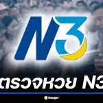 ตรวจหวย สลาก N3 งวด 1 เม.ย. 69 เช็กผลสามตรง สามสลับหลัก สองตรง